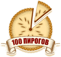 100 Пирогов