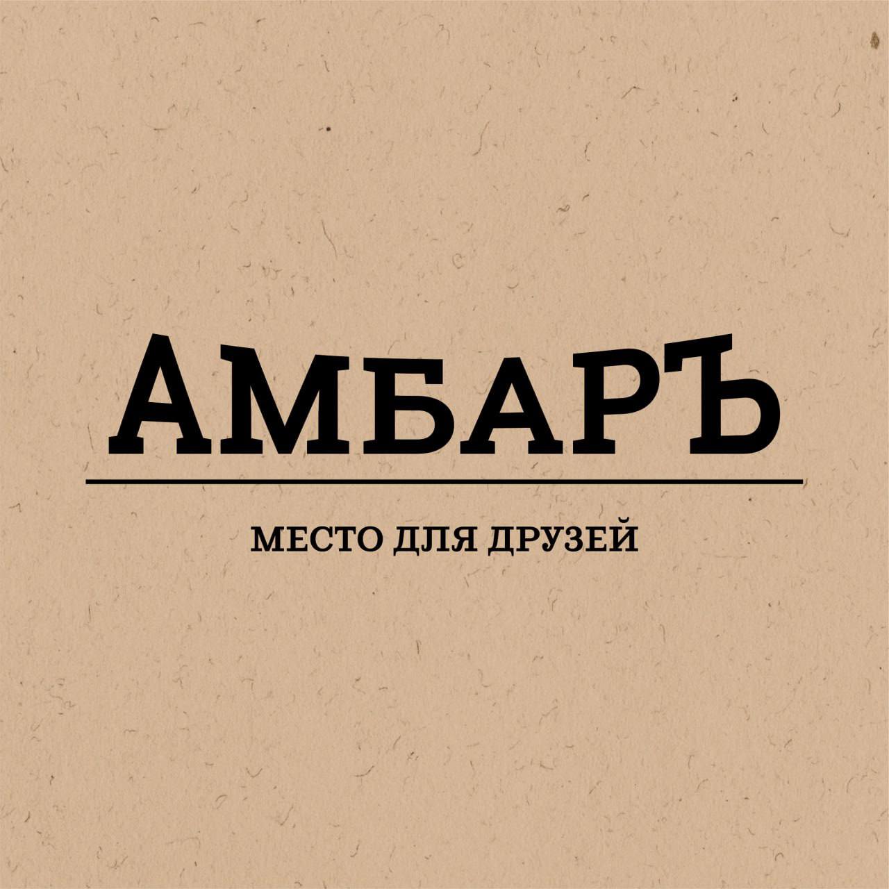 Амбар