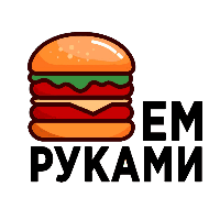 Ем руками