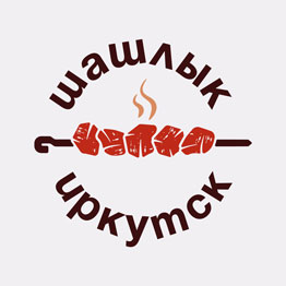 Шашлык Иркутск
