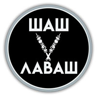 Шаш в Лаваш